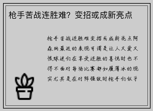 枪手苦战连胜难？变招或成新亮点
