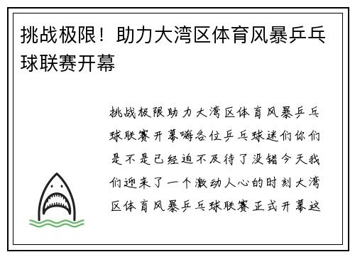 挑战极限！助力大湾区体育风暴乒乓球联赛开幕