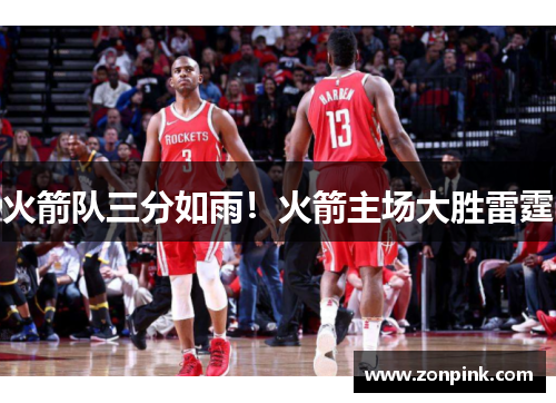 火箭队三分如雨！火箭主场大胜雷霆