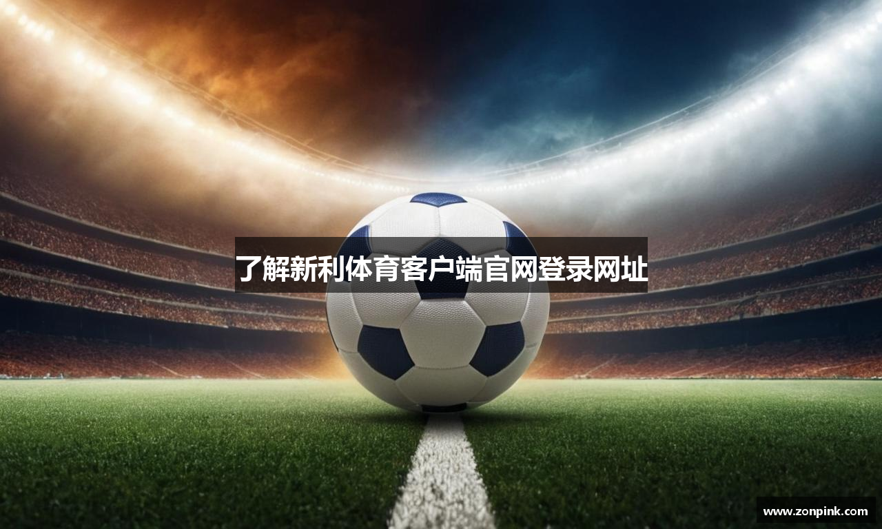 了解新利体育客户端官网登录网址