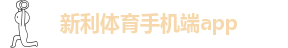 新利体育客户端官网登录网址